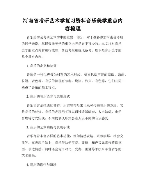 河南省考研艺术学复习资料音乐美学重点内容梳理