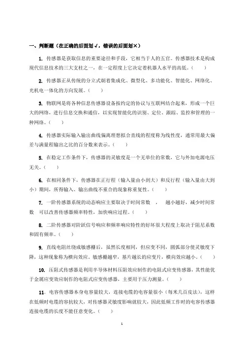 传感器原理及应用复习题