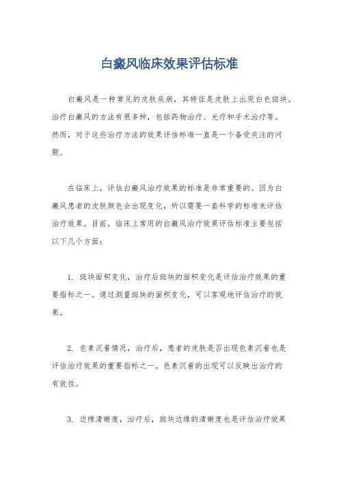 白癜风临床效果评估标准