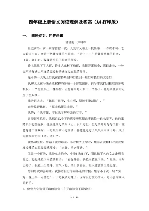 四年级上册语文阅读理解及答案(A4打印版)