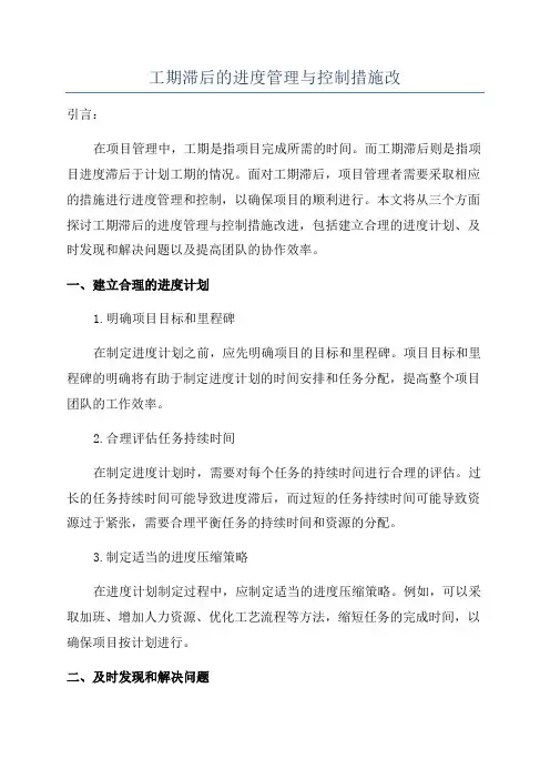 工期滞后的进度管理与控制措施改