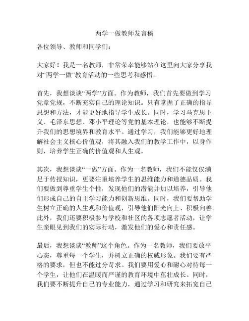 两学一做教师发言稿