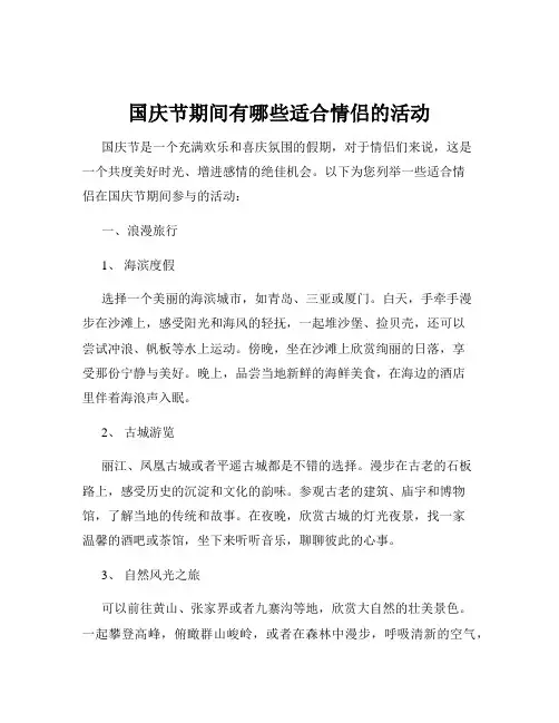 国庆节期间有哪些适合情侣的活动