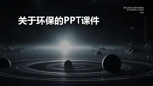 关于环保的ppt课件