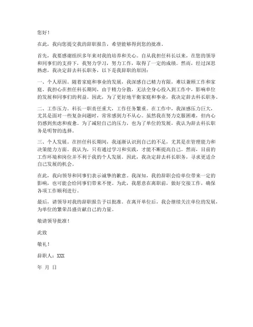 机关单位科长辞职报告