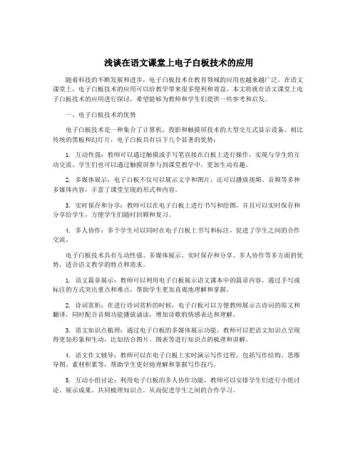 浅谈在语文课堂上电子白板技术的应用