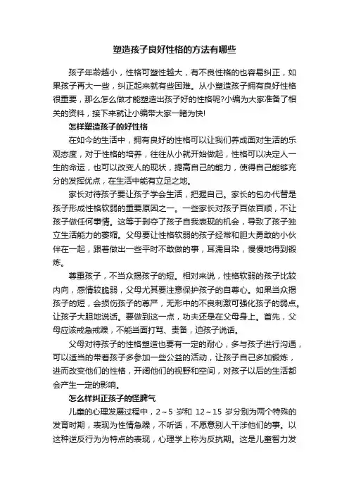 塑造孩子良好性格的方法有哪些