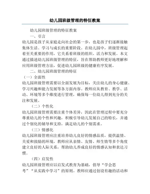 幼儿园班级管理的特征教案