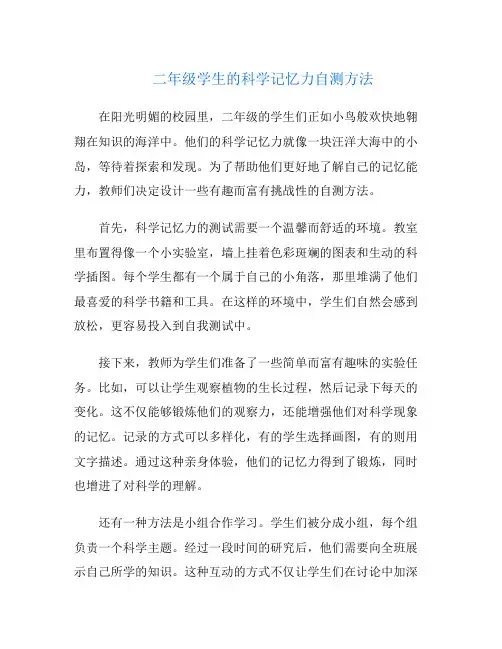 二年级学生的科学记忆力自测方法