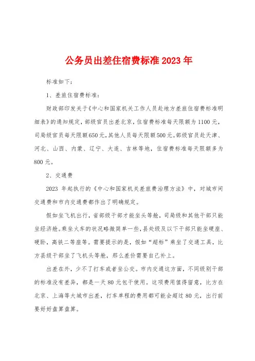 公务员出差住宿费标准2023年