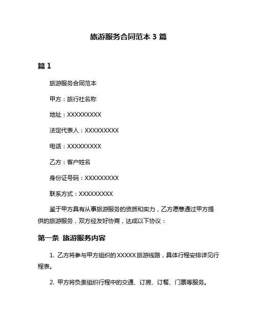 旅游服务合同范本3篇