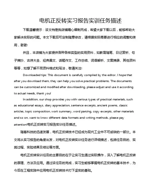 电机正反转实习报告实训任务描述