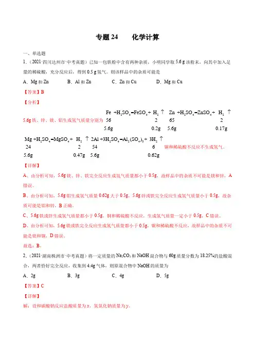 专题24 化学计算-2021年中考化学真题分项汇编(全国通用)(第02期)(解析版)