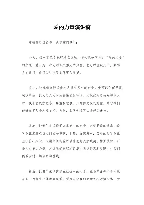 爱的力量演讲稿