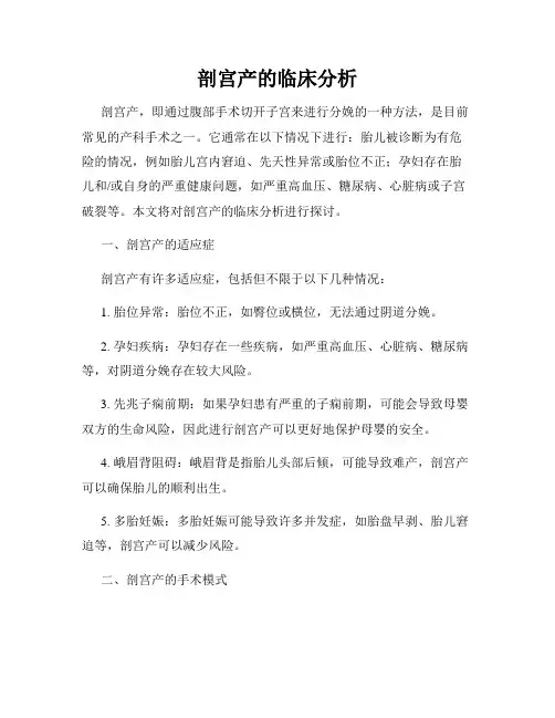 剖宫产的临床分析