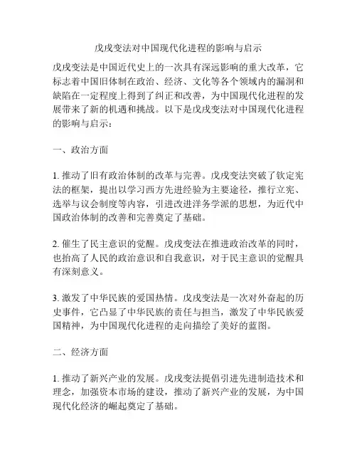 戊戌变法对中国现代化进程的影响与启示
