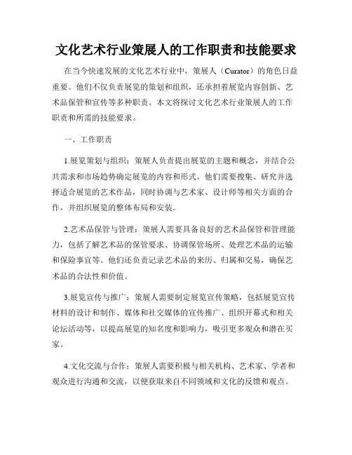 文化艺术行业策展人的工作职责和技能要求