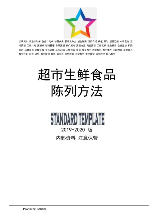 【精品】超市生鲜陈列手册(实用文案)