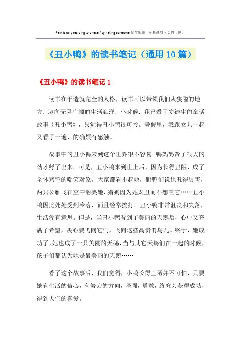 《丑小鸭》的读书笔记(通用10篇)