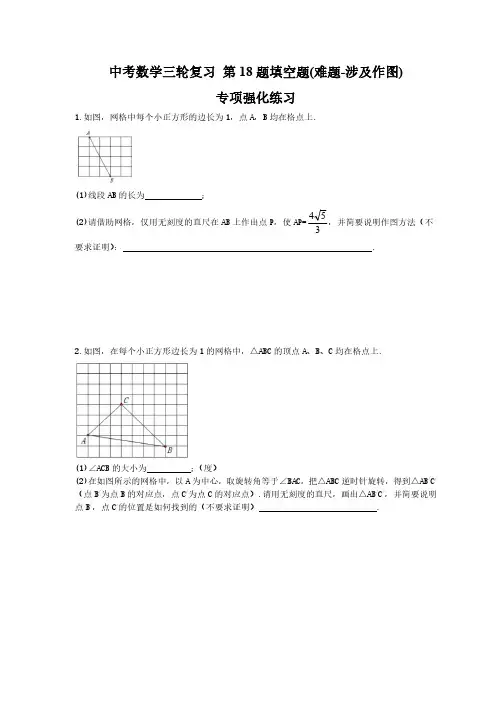 中考数学三轮复习 第18题填空题(难题-涉及作图)专项强化练习(含答案详解)