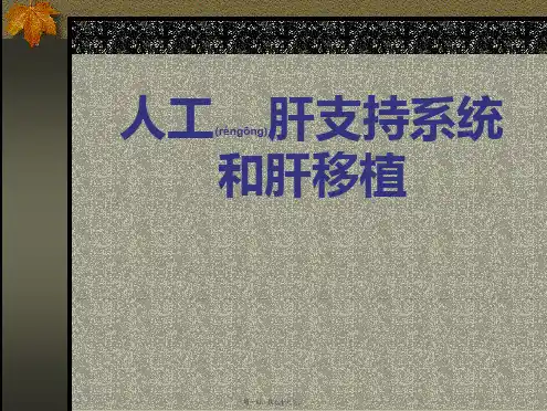 医学专题人工肝支持系统和肝移植
