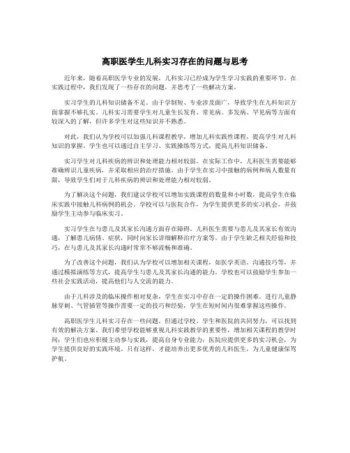 高职医学生儿科实习存在的问题与思考
