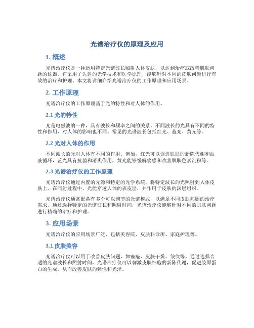 光谱治疗仪的原理及应用