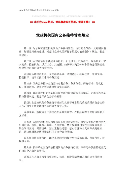 2019-党政机关国内公务接待管理规定word版本 (4页)