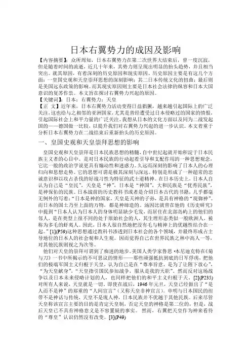 日本右翼势力的成因及影响