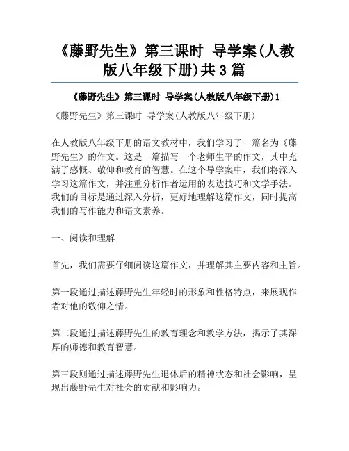 《藤野先生》第三课时 导学案(人教版八年级下册)共3篇
