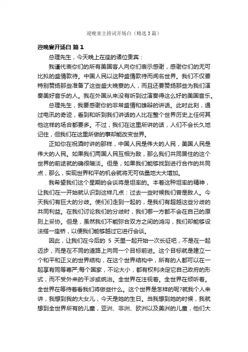迎晚宴主持词开场白（精选3篇）