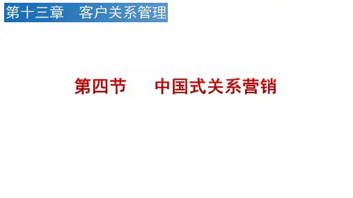 第13章第4节中国式关系营销