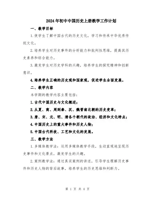 2024年初中中国历史上册教学工作计划