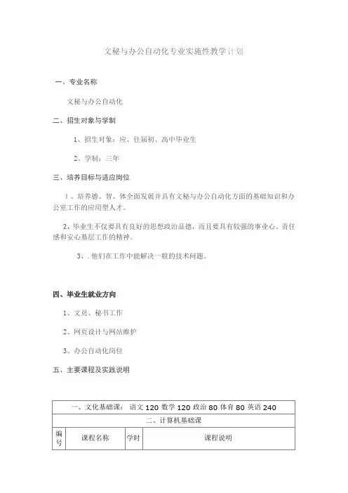 文秘与办公自动化专业实施性教学计划