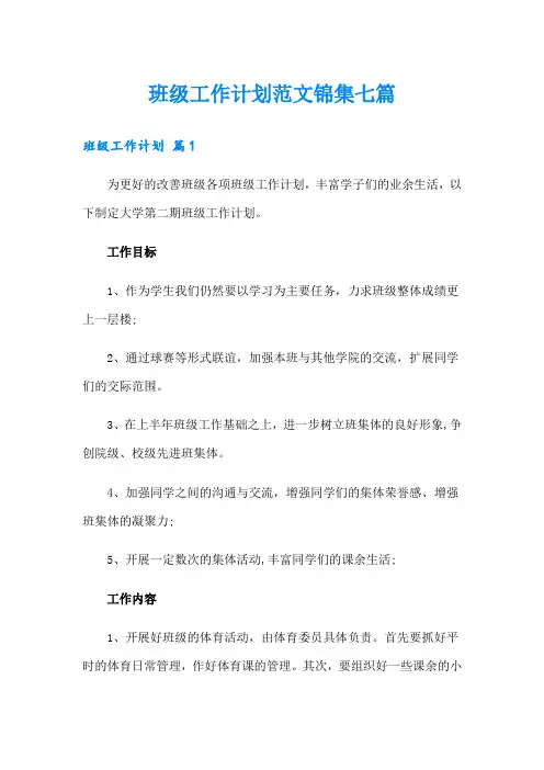班级工作计划范文锦集七篇【精选汇编】