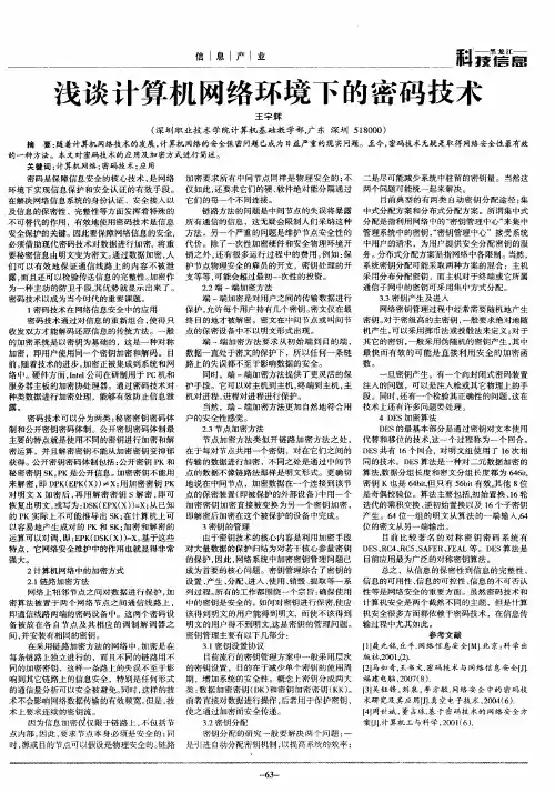 浅谈计算机网络环境下的密码技术