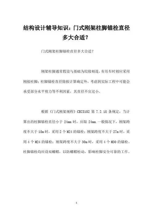 结构设计辅导知识：门式刚架柱脚锚栓直径多大合适？