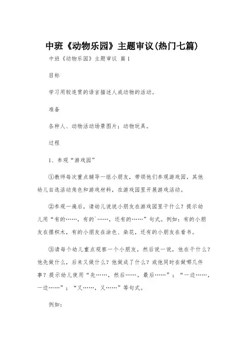 中班《动物乐园》主题审议(热门七篇)