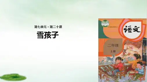 《雪孩子》PPT课件共(19张PPT)