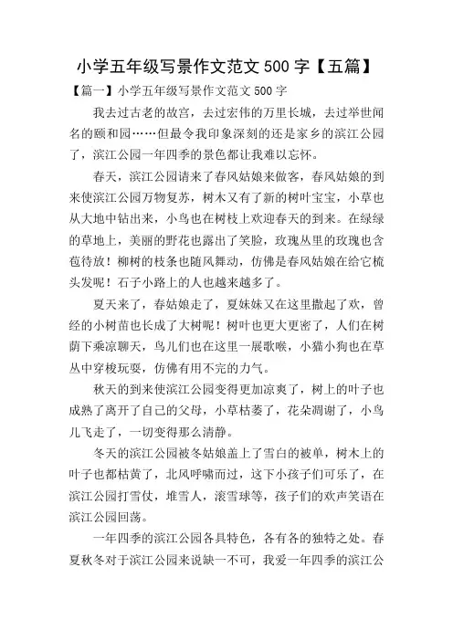 小学五年级写景作文范文500字【五篇】