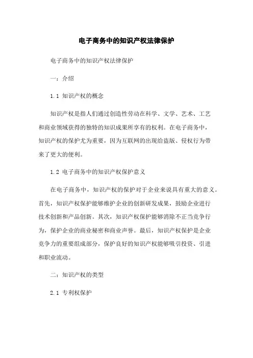 电子商务中的知识产权法律保护