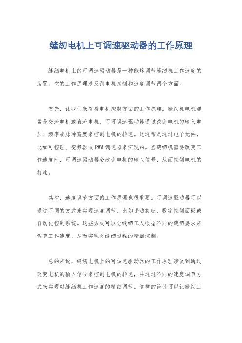 缝纫电机上可调速驱动器的工作原理