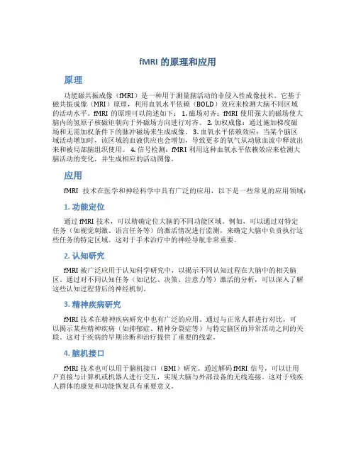fmri的原理和应用