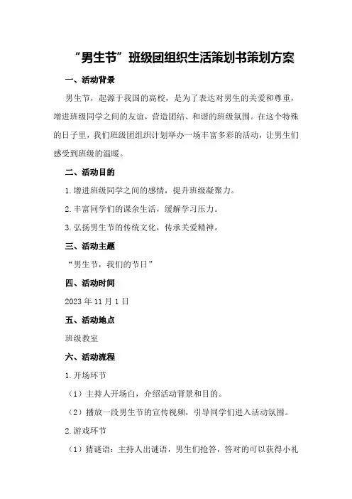 “男生节”班级团组织生活策划书策划方案