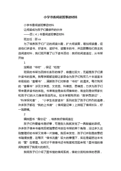 小学书香阅读班事迹材料