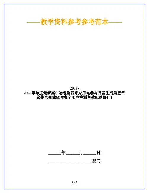2019-2020学年度最新高中物理第四章家用电器与日常生活第五节家作电器故障与安全用电检测粤教版选修1_1