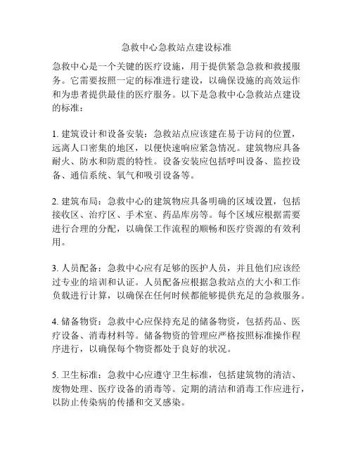 急救中心急救站点建设标准