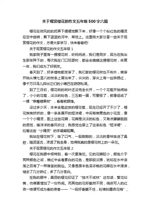 关于观赏樱花的作文五年级500字六篇