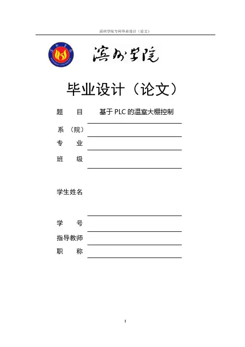 基于PLC的温室大棚控制毕业设计 精品