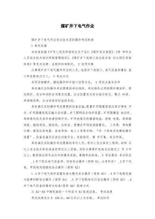 煤矿井下电气作业